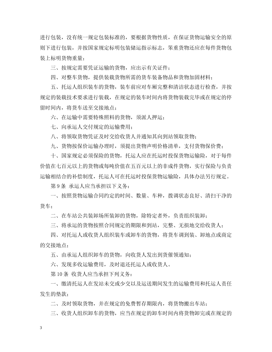 铁路货物运输合同范文 _第3页