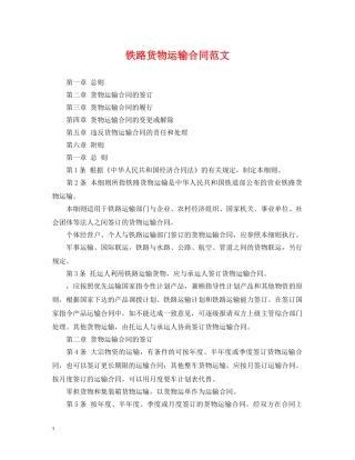 铁路货物运输合同范文 