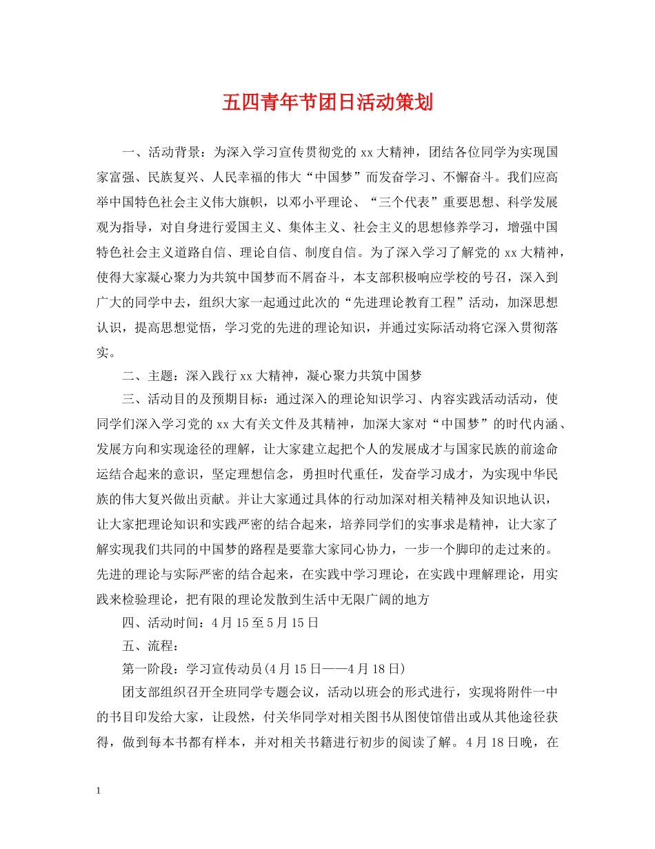 五四青年节团日活动策划_第1页