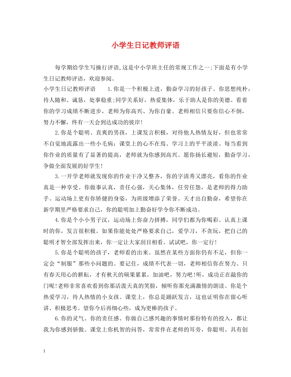 小学生日记教师评语 _第1页