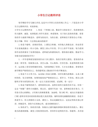 小学生日记教师评语 