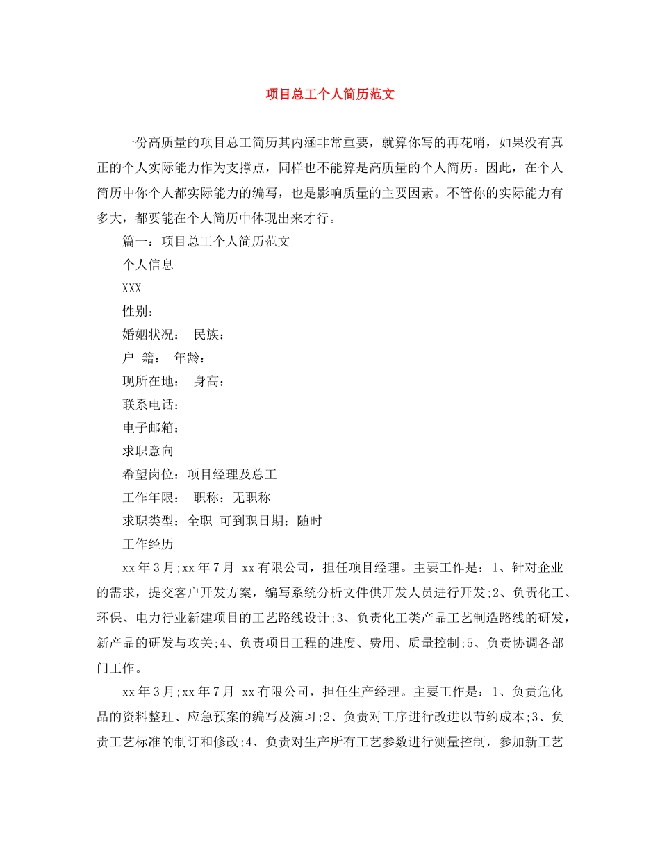 项目总工个人简历范文 _第1页