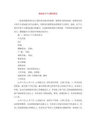 项目总工个人简历范文 