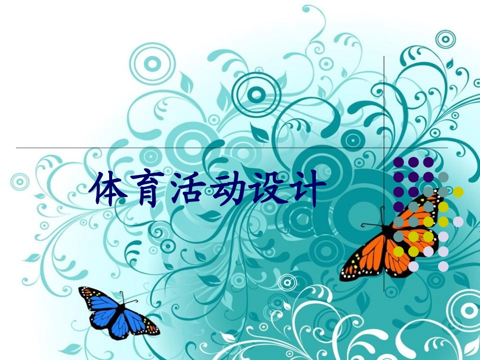 幼儿体育活动设计_第1页