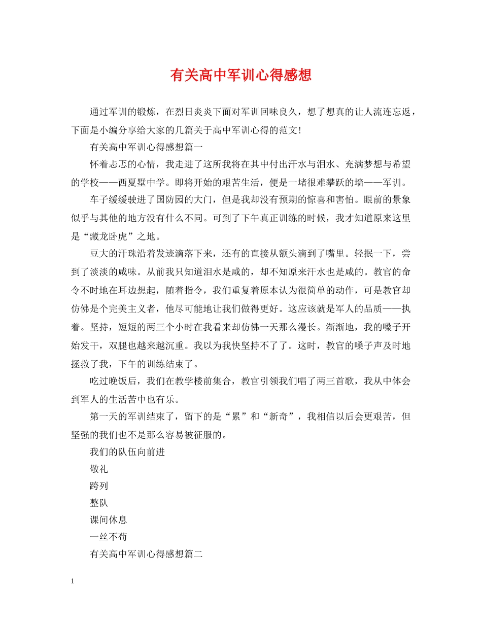 有关高中军训心得感想 _第1页