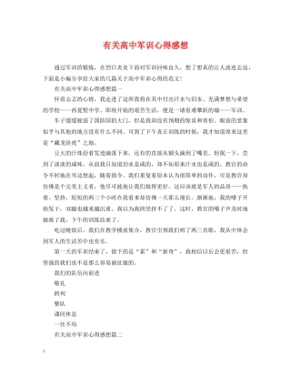 有关高中军训心得感想 