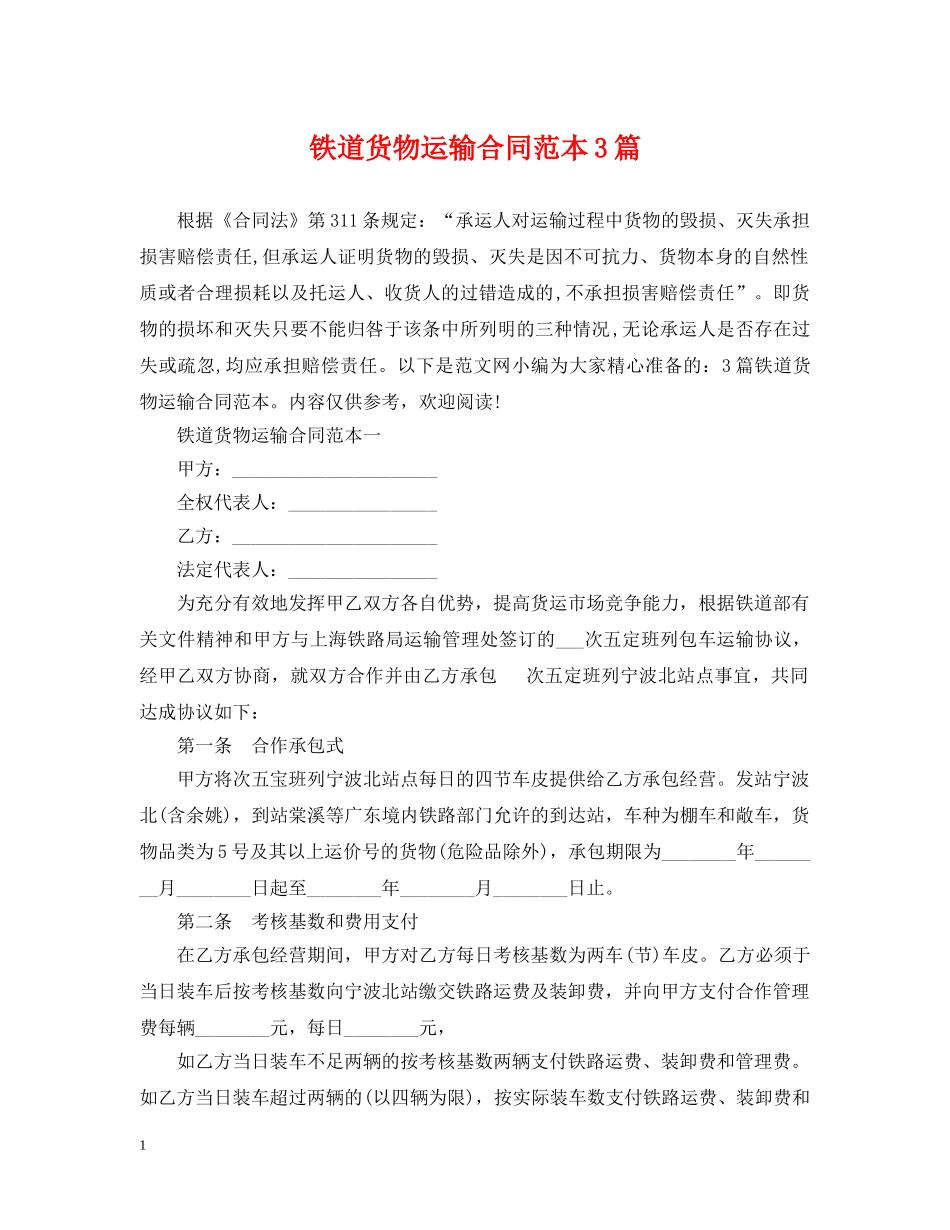铁道货物运输合同范本3篇 _第1页