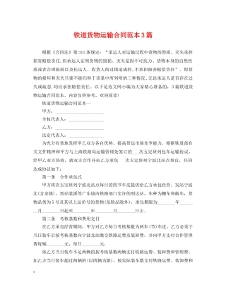 铁道货物运输合同范本3篇 