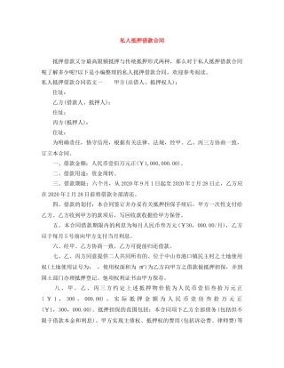 私人抵押借款合同 
