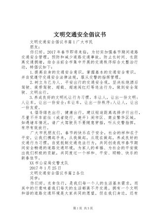 文明交通安全倡议书