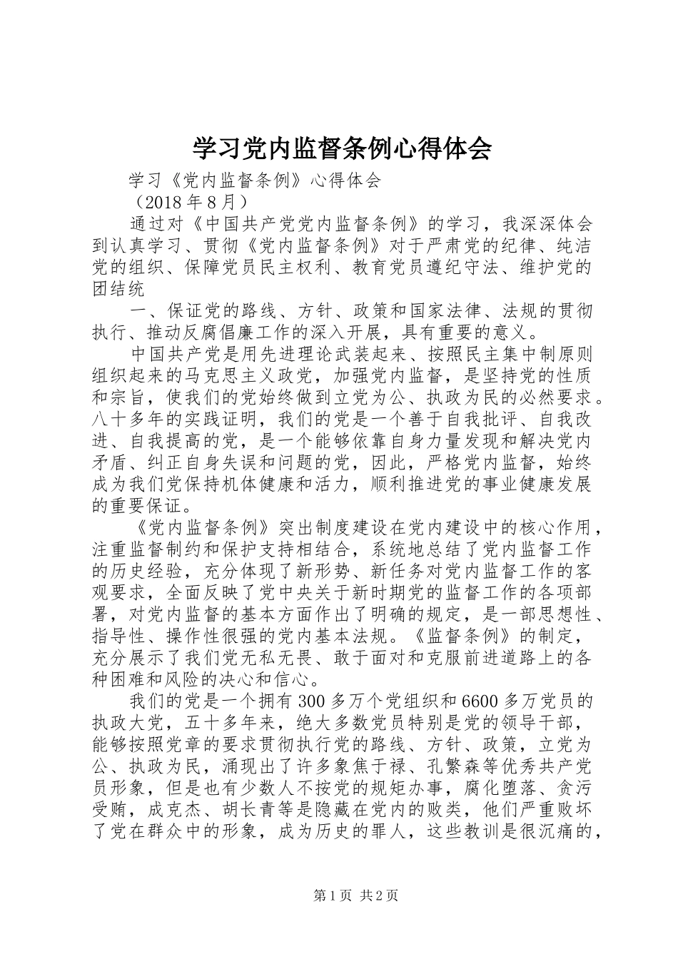 学习党内监督条例体会心得_第1页