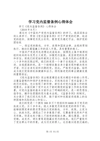 学习党内监督条例体会心得