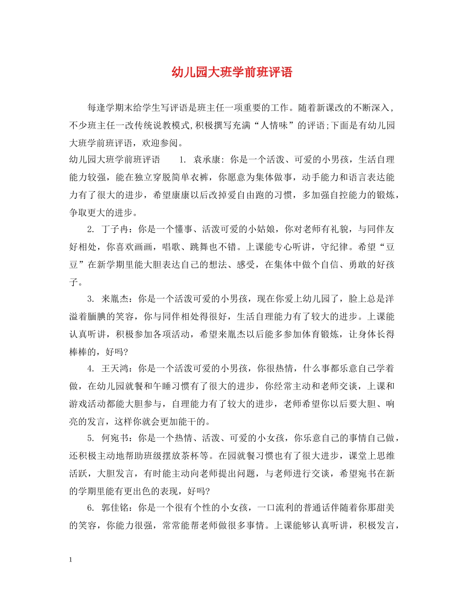 幼儿园大班学前班评语 _第1页