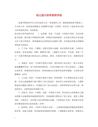 幼儿园大班学前班评语 