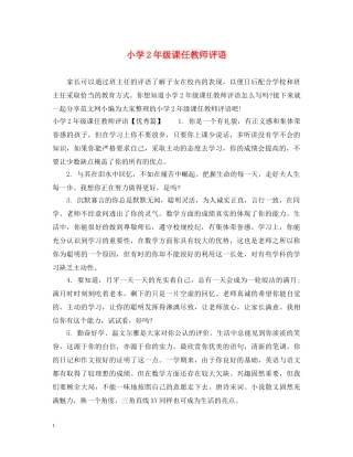 小学2年级课任教师评语 