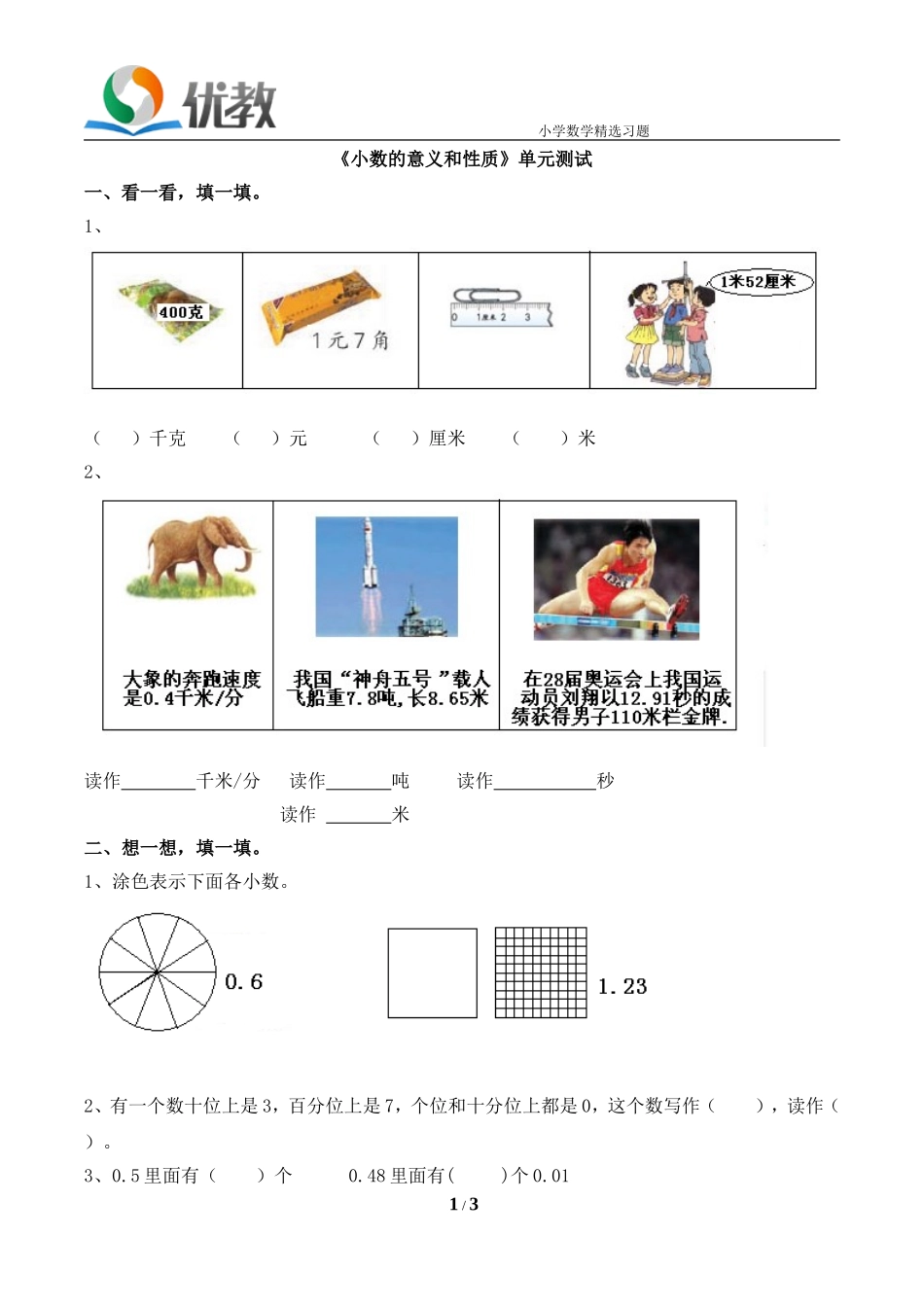 《小数的意义和性质》单元测试_第1页