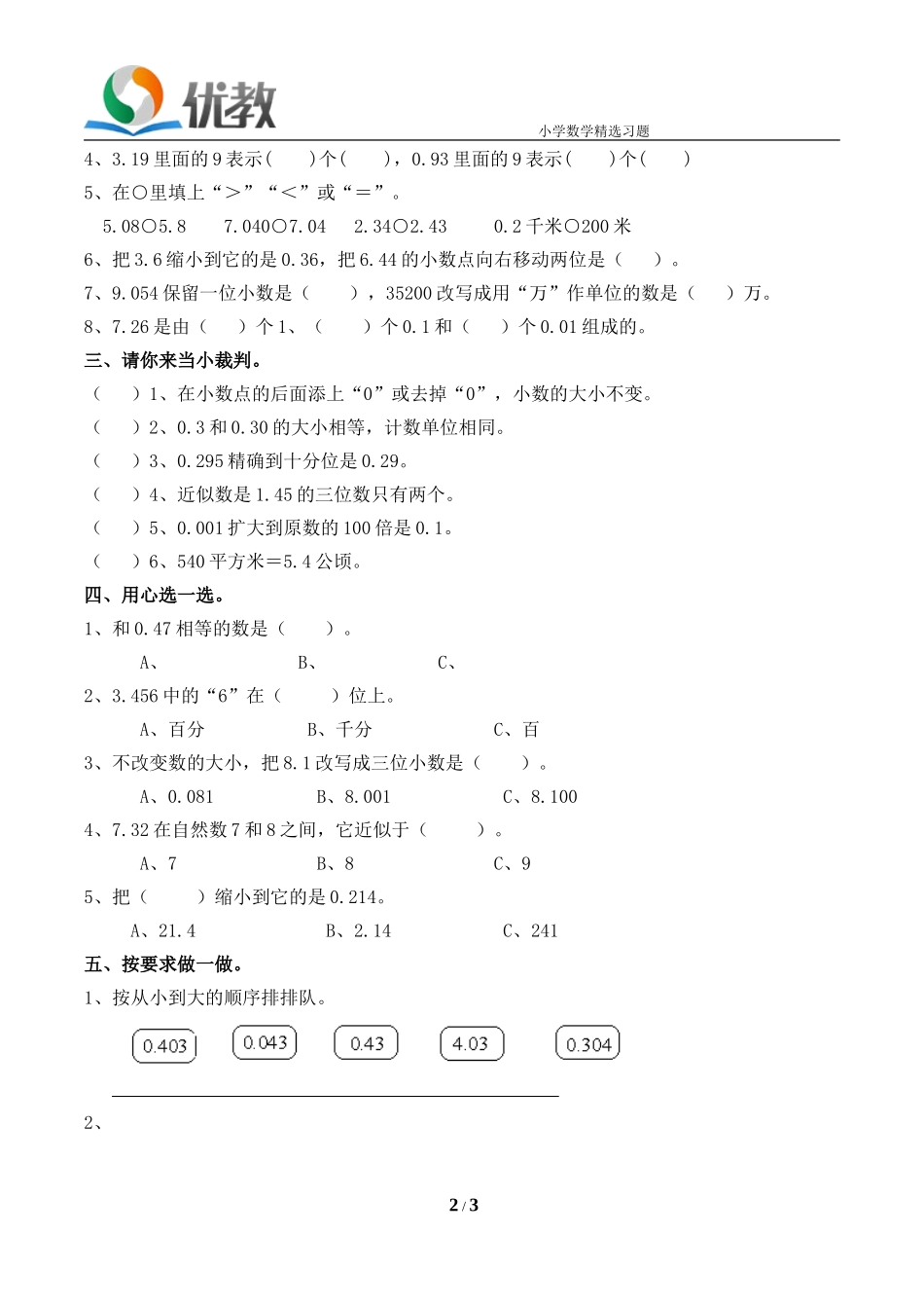 《小数的意义和性质》单元测试_第2页