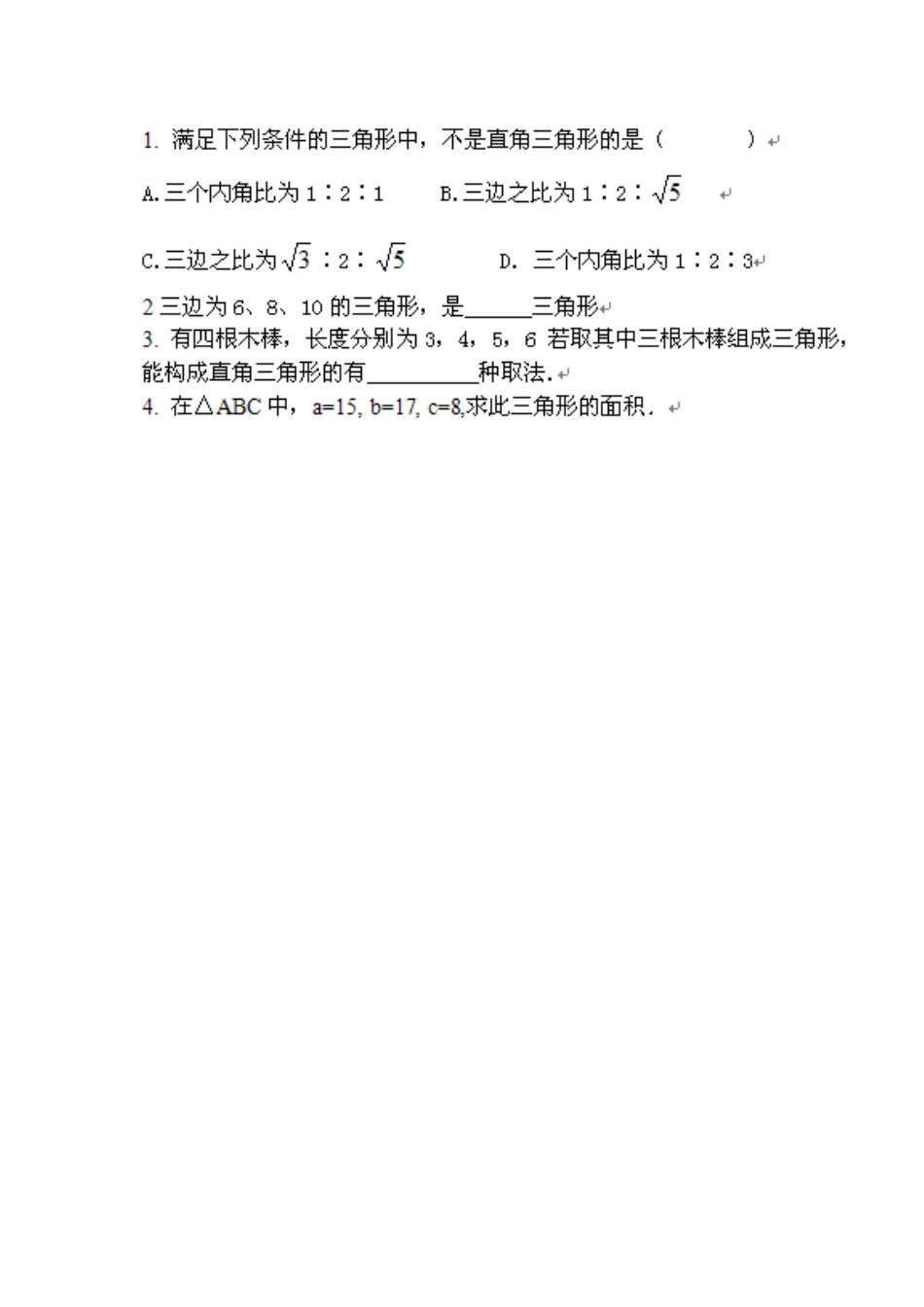 勾股定理逆定理（1）_第2页