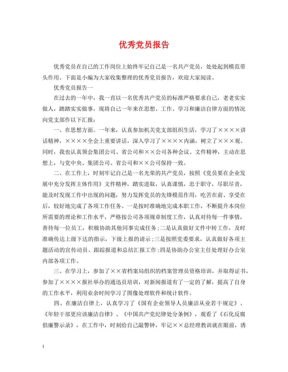 优秀党员报告_第1页