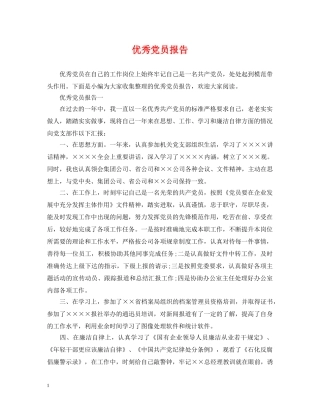 优秀党员报告