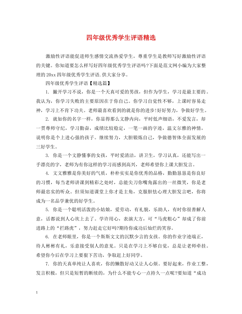 四年级优秀学生评语精选 _第1页