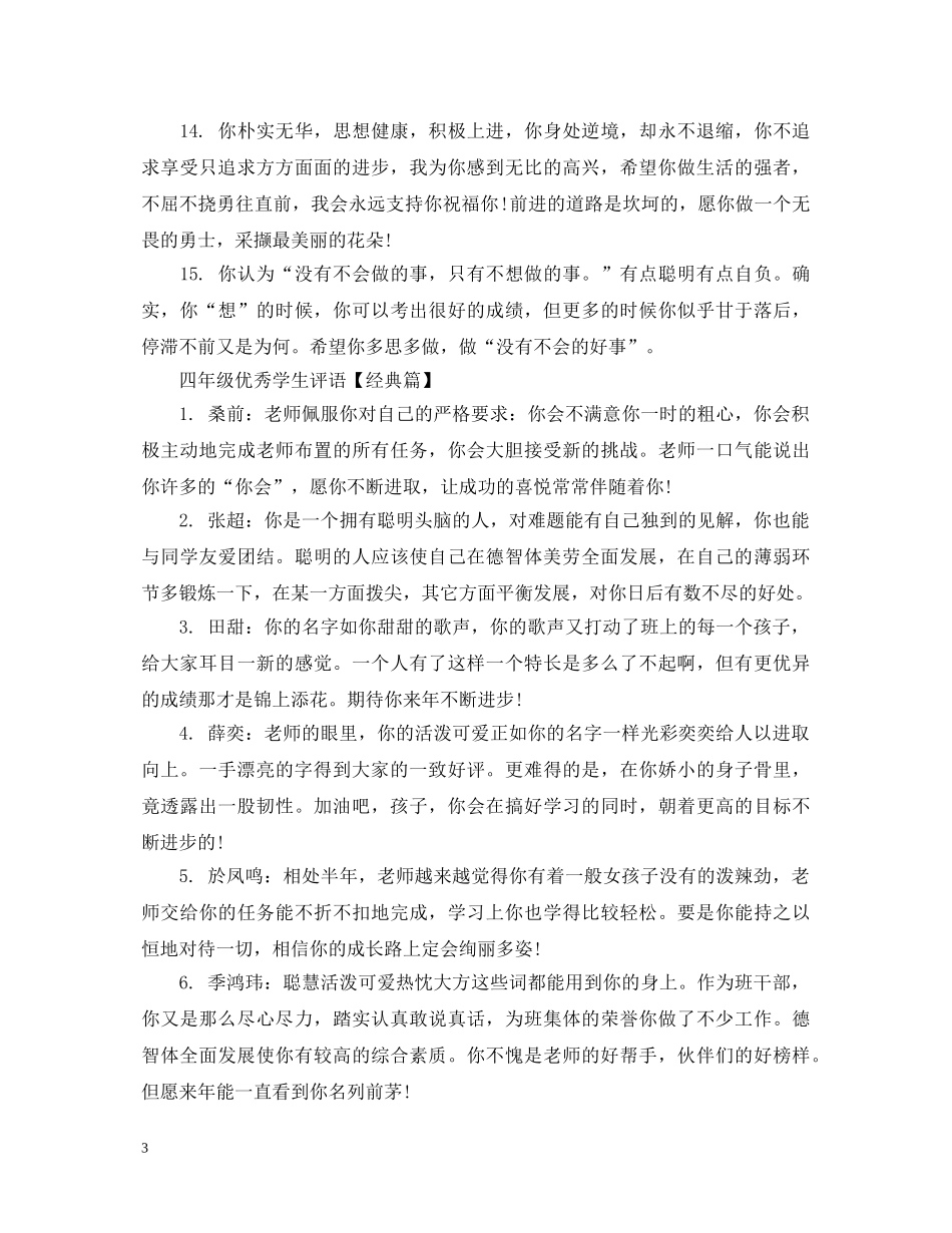 四年级优秀学生评语精选 _第3页