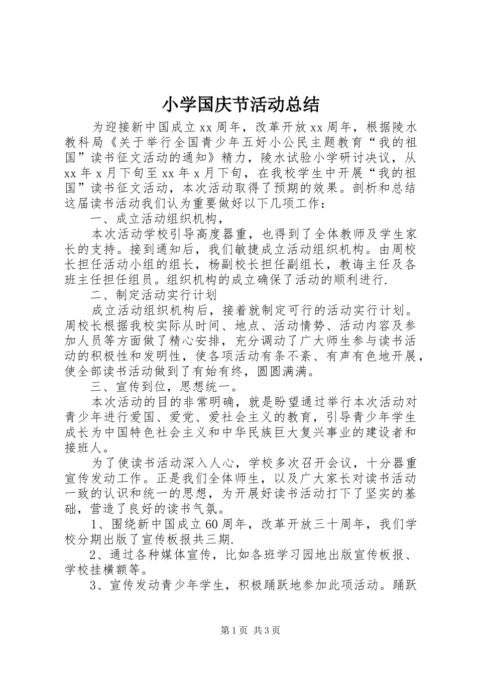 小学国庆节活动总结 _第1页