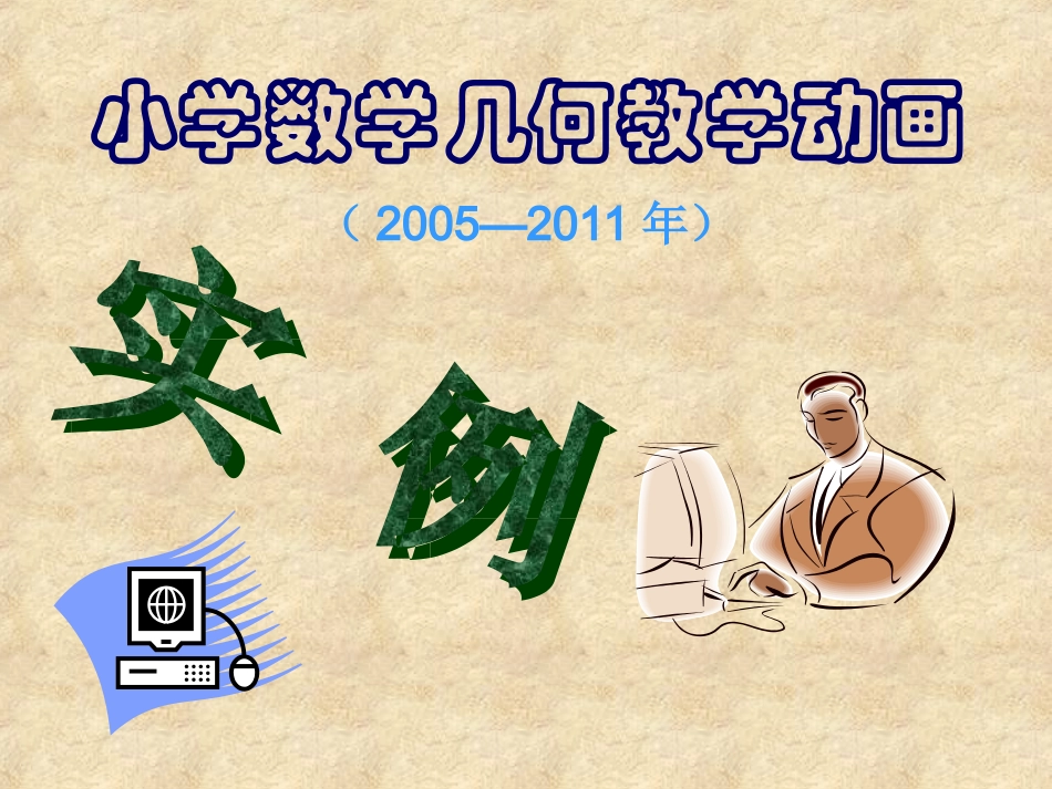 小学数学几何教学特殊动画1_第2页