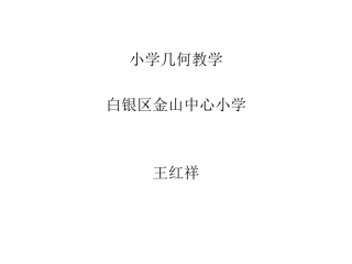 小学数学几何教学特殊动画1