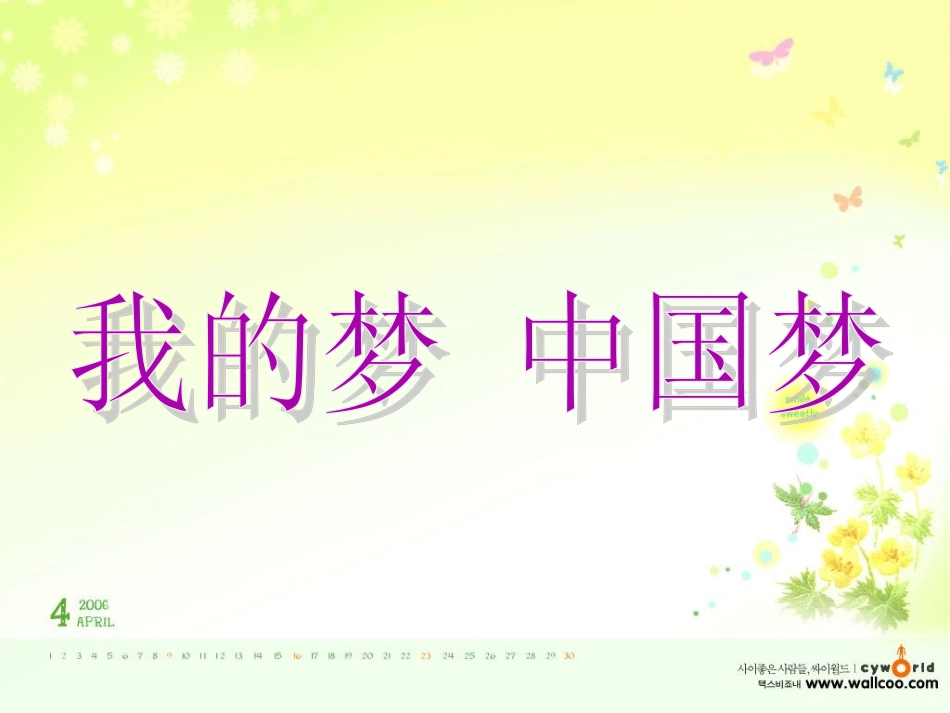 爱国_我的梦_中国梦_主题班会_第1页