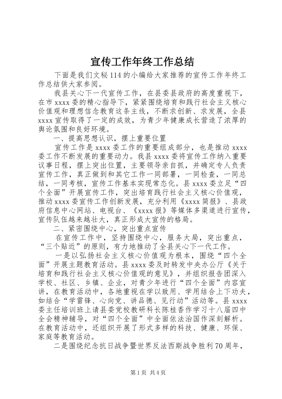 宣传工作年终工作总结 _第1页