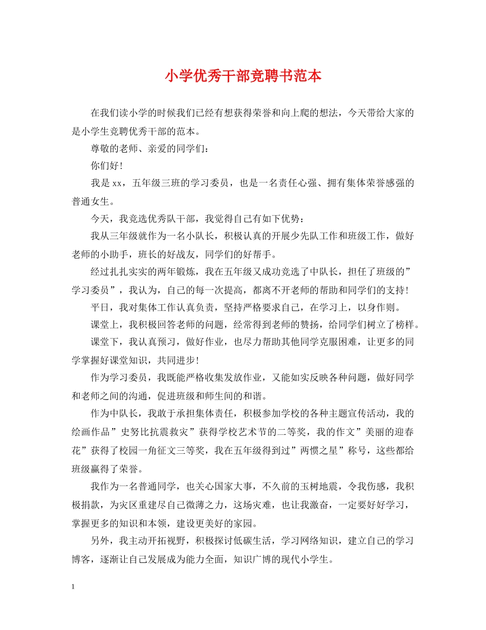 小学优秀干部竞聘书范本 _第1页