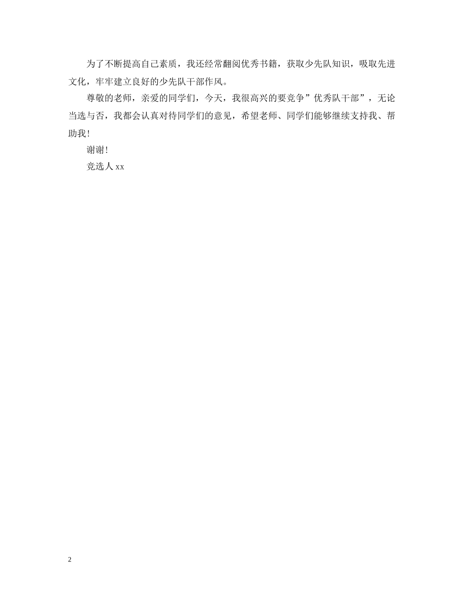 小学优秀干部竞聘书范本 _第2页