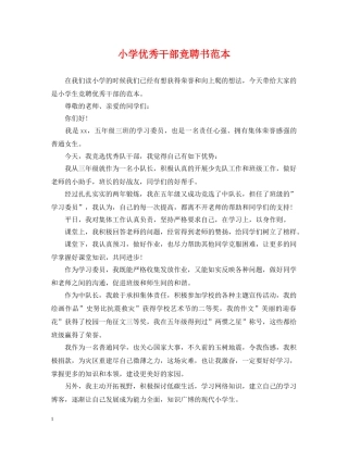 小学优秀干部竞聘书范本 