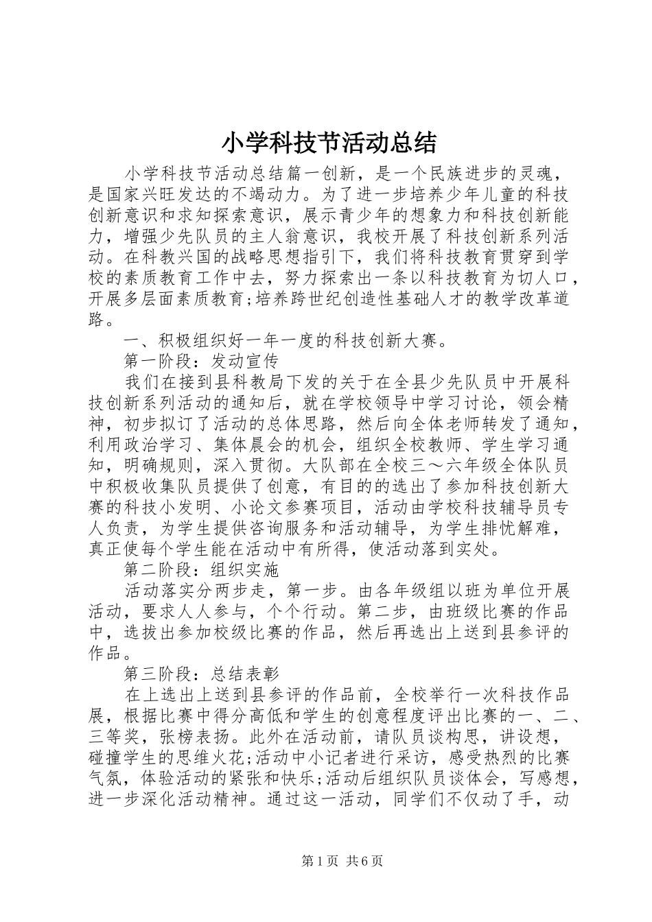 小学科技节活动总结 _第1页