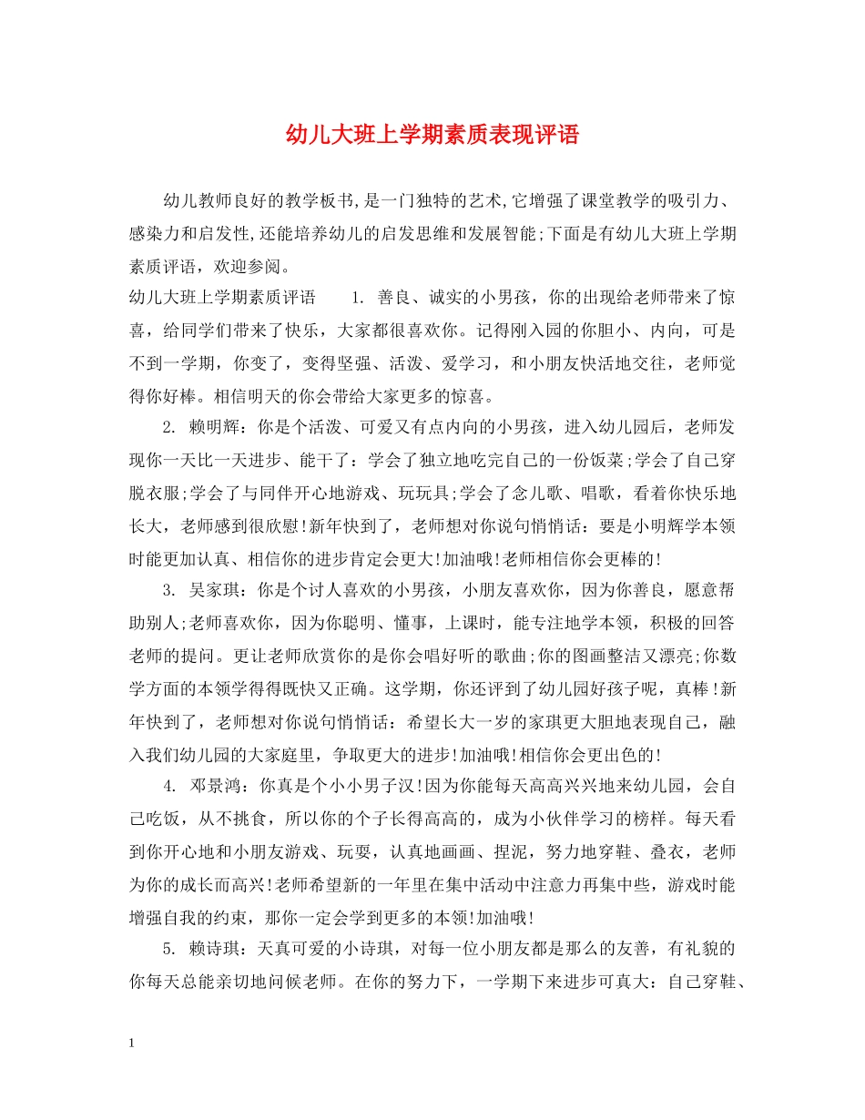 幼儿大班上学期素质表现评语 _第1页
