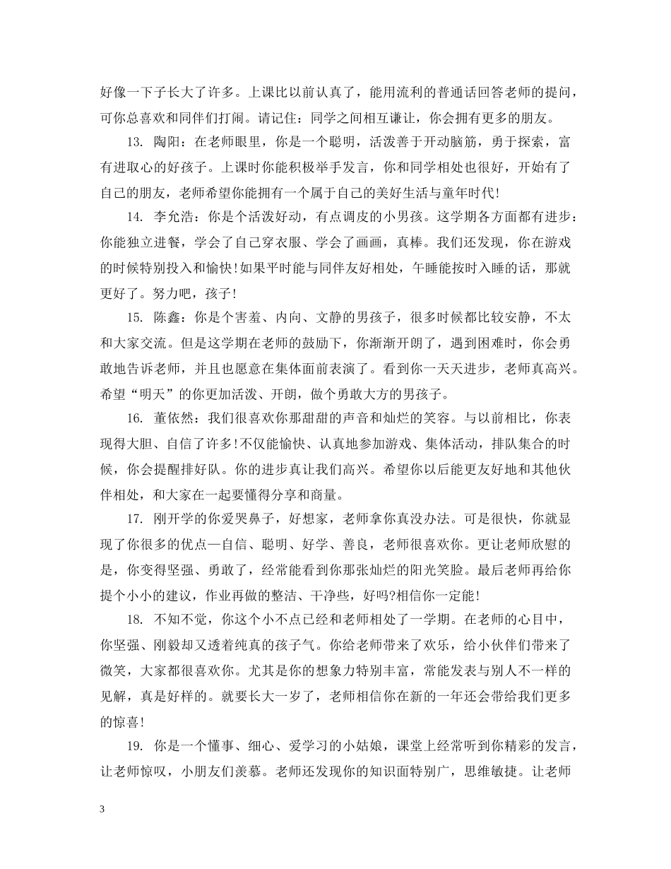 幼儿大班上学期素质表现评语 _第3页