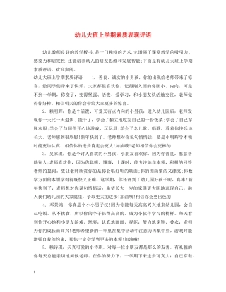 幼儿大班上学期素质表现评语 