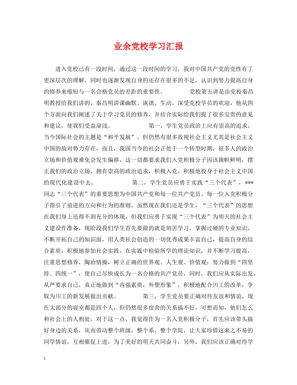 业余党校学习汇报_第1页