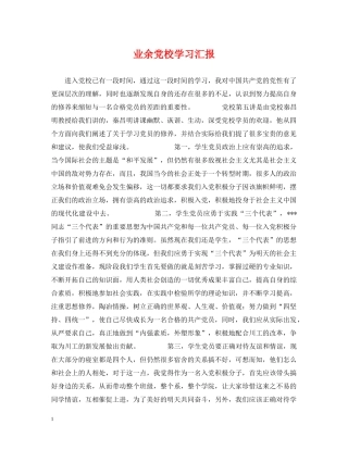 业余党校学习汇报