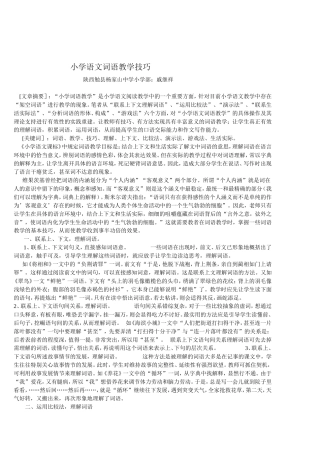 小学语文词语教学技巧
