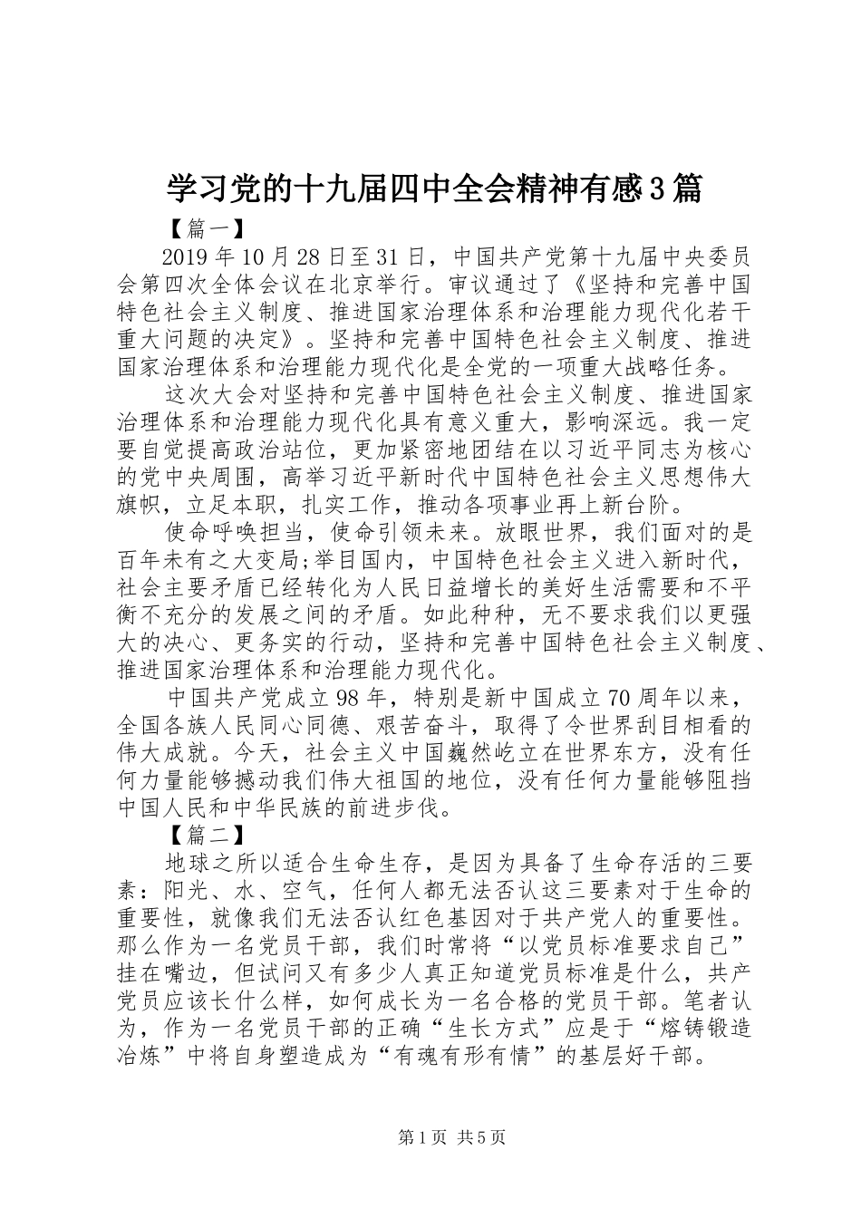 学习党的十九届四中全会精神有感3篇_第1页