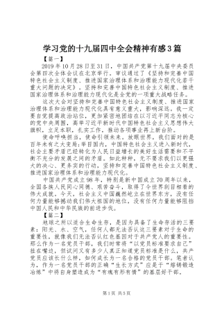 学习党的十九届四中全会精神有感3篇