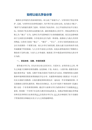 如何让幼儿学会分享
