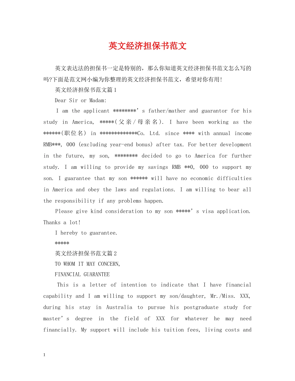 英文经济担保书范文 _第1页