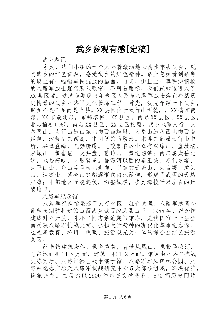 武乡参观有感[定稿]_第1页