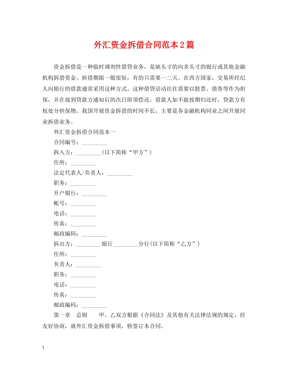 外汇资金拆借合同范本2篇 _第1页