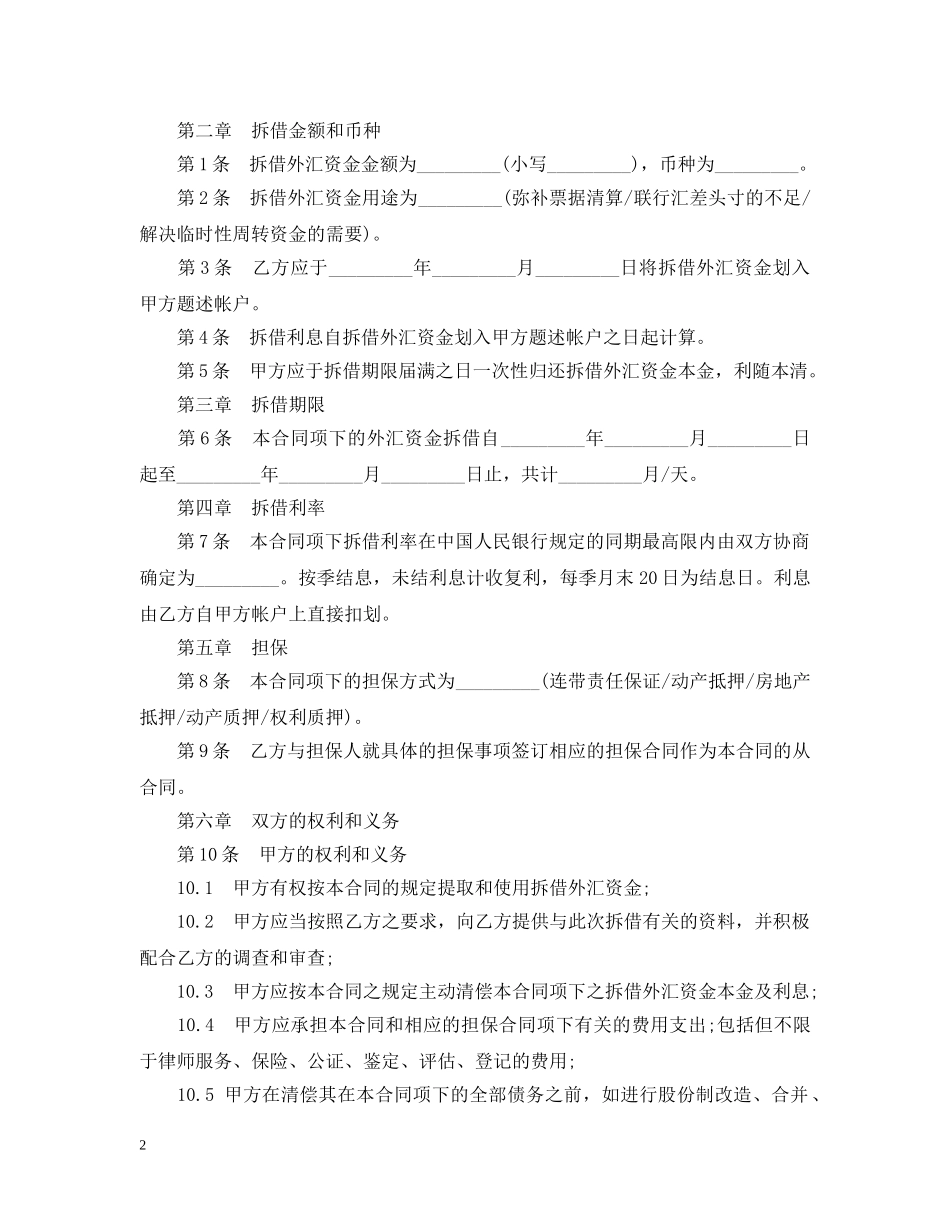 外汇资金拆借合同范本2篇 _第2页