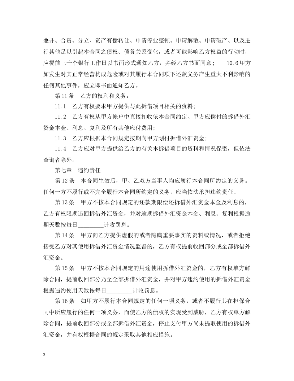 外汇资金拆借合同范本2篇 _第3页