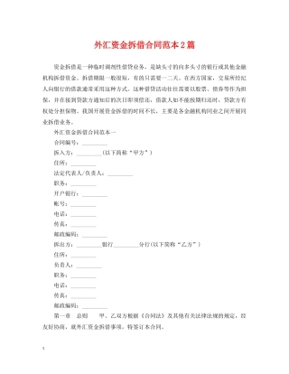 外汇资金拆借合同范本2篇 